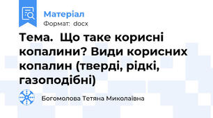 Тема.  Що таке корисні копалини? Види корисних копалин (тверді, рідкі, газоподібні)