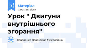 Урок " Двигуни внутрішнього згорання"
