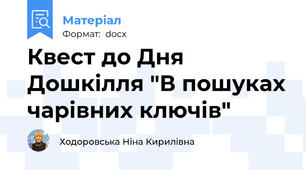 Квест до Дня Дошкілля "В пошуках чарівних ключів"