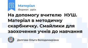 На допомогу вчителю  НУШ. Матеріал в методичну скарбничку. Смайлики для заохочення учнів до навчання