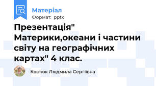 Презентація" Материки,океани і частини світу на географічних картах" 4 клас.