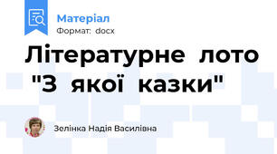 Літературне  лото  "З  якої  казки"