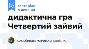 дидактична гра Четвертий зайвий