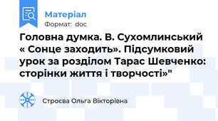 Головна думка. В. Сухомлинський « Сонце заходить». Підсумковий урок за розділом Тарас Шевченко: сторінки життя і творчості»"