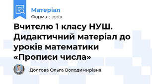 Вчителю 1 класу НУШ. Дидактичний матеріал до уроків математики «Прописи числа»