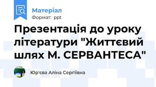 Презентація до уроку літератури "Життєвий шлях М. СЕРВАНТЕСА"