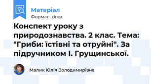 Конспект уроку з природознавства. 2 клас. Тема: "Гриби: їстівні та отруйні". За підручником І. Грущинської.