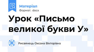 Урок «Письмо великої букви У»