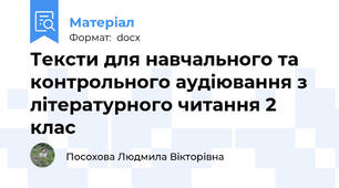 Тексти для навчального та контрольного аудіювання з літературного читання 2 клас