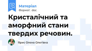 Кристалічний та аморфний стани твердих речовин.