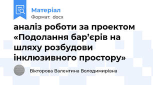 аналіз роботи за проектом «Подолання бар’єрів на шляху розбудови інклюзивного простору»