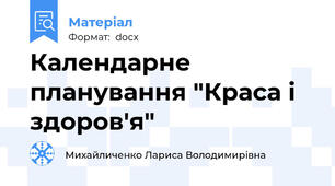Календарне планування "Краса і здоров'я"
