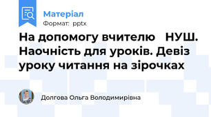 На допомогу вчителю   НУШ. Наочність для уроків. Девіз уроку читання на зірочках
