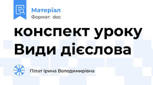 конспект уроку Види дієслова