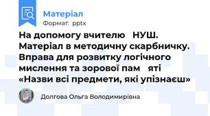 На допомогу вчителю   НУШ. Матеріал в методичну скарбничку. Вправа для розвитку логічного мислення та зорової пам҆ яті  «Назви всі предмети, які упізнаєш»