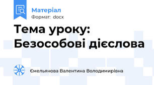 Тема уроку: Безособові дієслова
