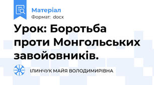 Урок: Боротьба проти Монгольських завойовників.