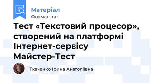 Тест «Текстовий процесор», створений на платформі Інтернет-сервісу Майстер-Тест