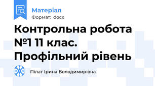 Контрольна робота №1 11 клас. Профільний рівень