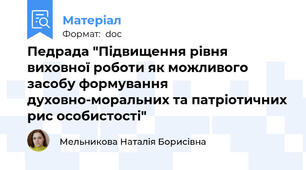 Педрада "Підвищення рівня виховної роботи як можливого засобу формування духовно-моральних та патріотичних рис особистості"