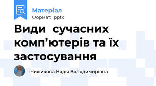 Види  сучасних  комп’ютерів та їх застосування