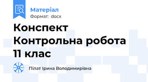 Конспект Контрольна робота  11 клас