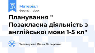 Планування " Позакласна діяльність з англійської мови 1-5 кл"