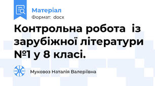 Контрольна робота  із зарубіжної літератури №1 у 8 класі.