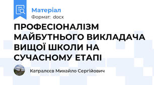 ПРОФЕСІОНАЛІЗМ МАЙБУТНЬОГО ВИКЛАДАЧА ВИЩОЇ ШКОЛИ НА СУЧАСНОМУ ЕТАПІ