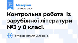 Контрольна робота  із зарубіжної літератури №3 у 8 класі.