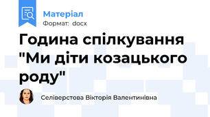 Година спілкування "Ми діти козацького роду"