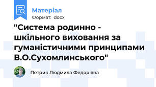 "Система родинно - шкільного виховання за гуманістичними принципами В.О.Сухомлинського"