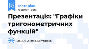 Презентація: "Графіки тригонометричних функцій"