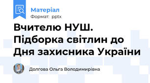 Вчителю НУШ. Підборка світлин до Дня захисника України