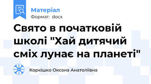 Свято в початковій школі "Хай дитячий сміх лунає на планеті"
