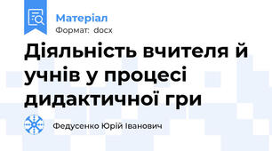 Діяльність вчителя й учнів у процесі дидактичної гри