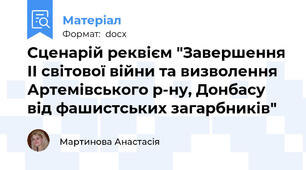 Сценарій реквієм "Завершення ІІ світової війни та визволення Артемівського р-ну, Донбасу від фашистських загарбників"