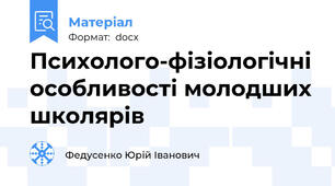 Психолого-фізіологічні особливості молодших школярів