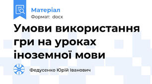 Умови використання гри на уроках іноземної мови