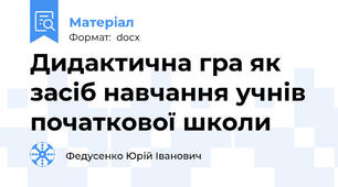 Дидактична гра як засіб навчання учнів початкової школи