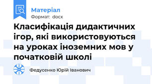 Класифікація дидактичних ігор, які використовуються на уроках іноземних мов у початковій школі
