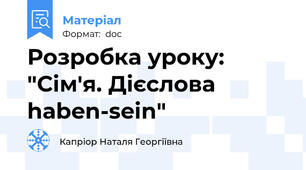 Розробка уроку: "Сім'я. Дієслова haben-sein"