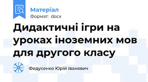 Дидактичні ігри на уроках іноземних мов для другого класу