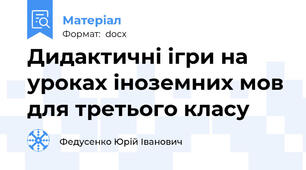 Дидактичні ігри на уроках іноземних мов для третього класу