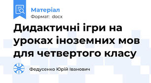 Дидактичні ігри на уроках іноземних мов для четвертого класу