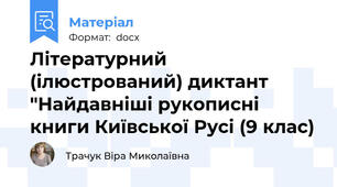 Літературний (ілюстрований) диктант "Найдавніші рукописні книги Київської Русі (9 клас)