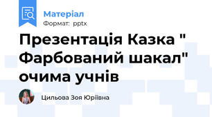 Презентація Казка " Фарбований шакал" очима учнів