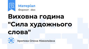Виховна година  "Сила художнього слова"