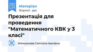 Презентація для проведення "Математичного КВК у 3 класі"