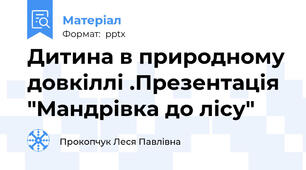 Дитина в природному довкіллі .Презентація "Мандрівка до лісу"